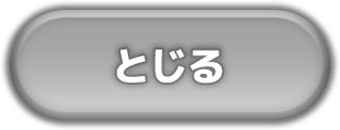 とじる