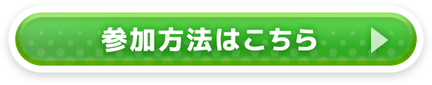 参加方法はこちら