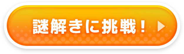 謎解きに挑戦！