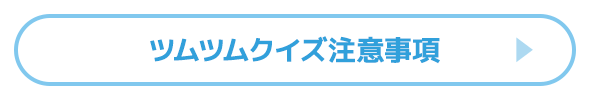 ツムツムクイズ注意事項