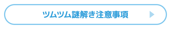 ツムツム謎解き注意事項