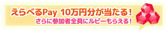 えらべるPay 10万円分が当たる！