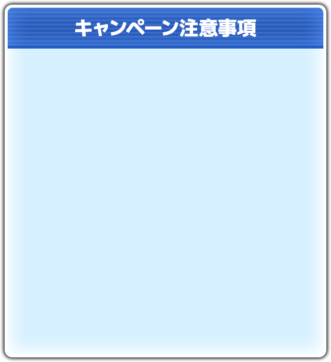 キャンペーン注意事項