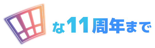 !!!な11周年まで