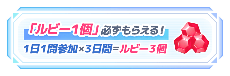 「ルビー１個」必ずもらえる！