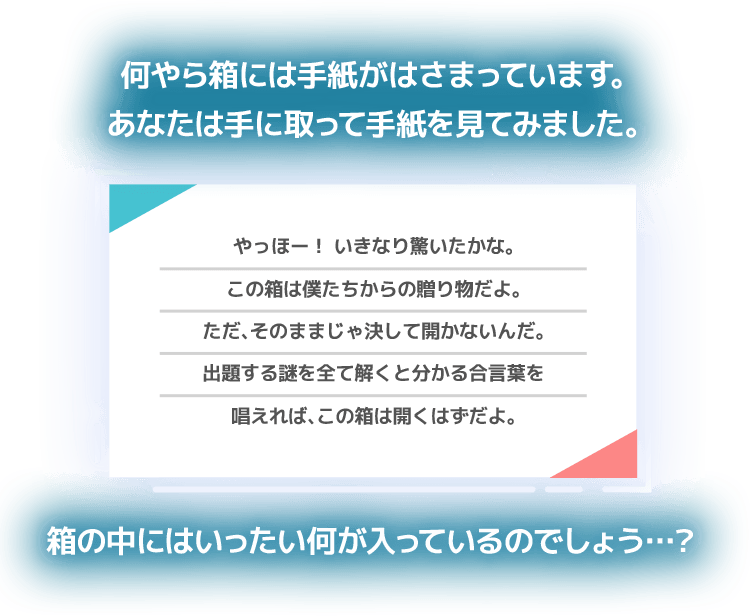 何やら箱には手紙がはさまっています。あなたは手に取って手紙を見てみました。