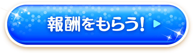 報酬をもらう