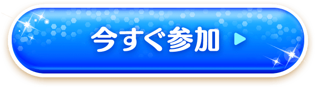 今すぐ参加