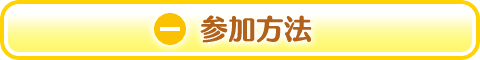 参加方法を閉じる
