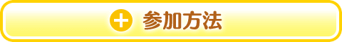 参加方法を開く