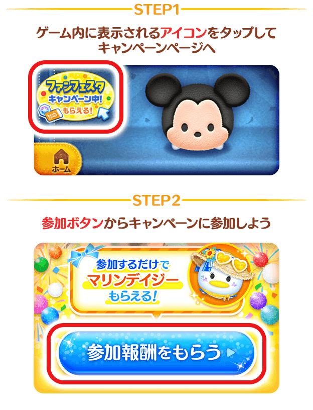 ゲーム内に表示されるアイコンをタップしてキャンペーンページへ 参加ボタンからキャンペーンに参加しよう