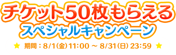 チケット50枚もらえるスペシャルキャンペーン