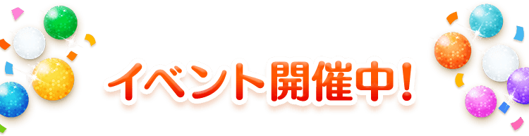 イベント開催中