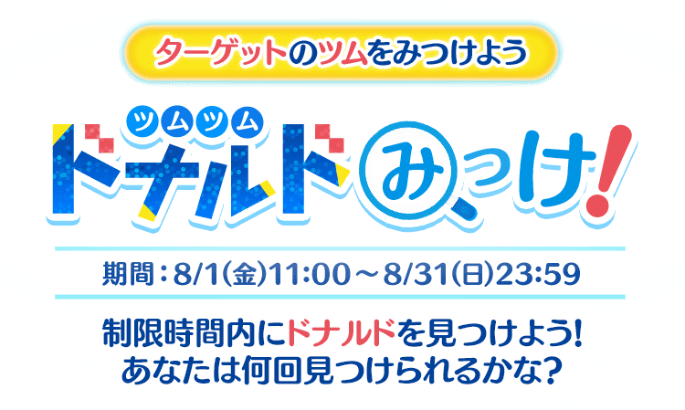 web限定ミニゲーム ターゲットのツムをみつけよう「ツムツム ドナルドみっけ！」