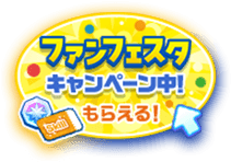 「ツムツム・ファンフェスタ」キャンペーン中