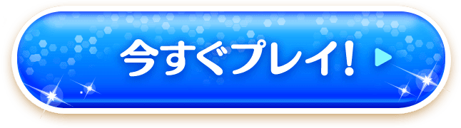 今すぐプレイ