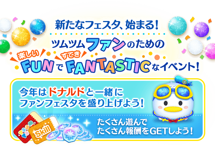 ツムツムファンのためのFun（楽しい）でFantastic（すてき）なイベント「ツムツム・ファンフェスタ」