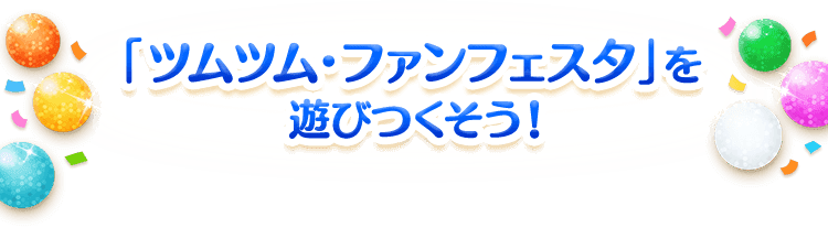 「ツムツム・ファンフェスタ」を遊びつくそう