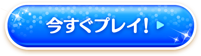 今すぐプレイ