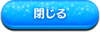 閉じる