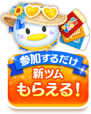 参加するだけ 新ツムもらえる