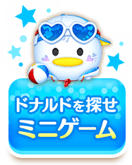 ドナルドを探せ ミニゲーム