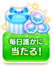 毎日誰かに当たる