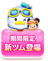 期間限定 新ツム登場