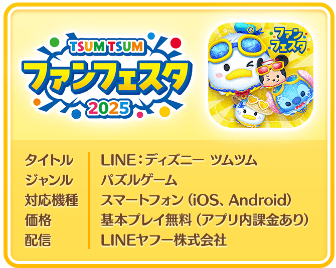 『LINE：ディズニー ツムツム』