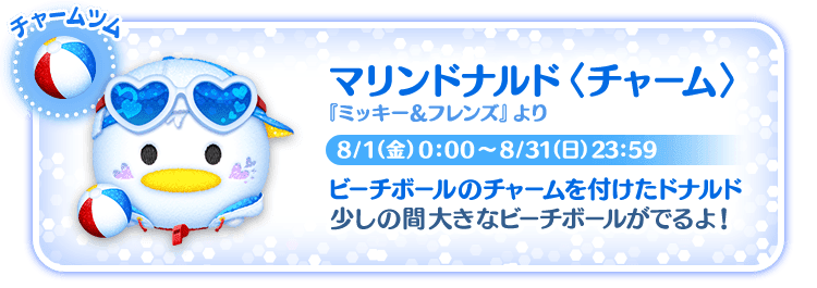 マリンドナルド＜チャーム＞