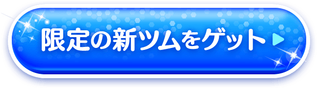 限定の新ツムをゲット