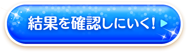 結果を確認しにいく