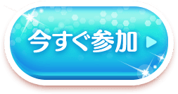 今すぐ参加
