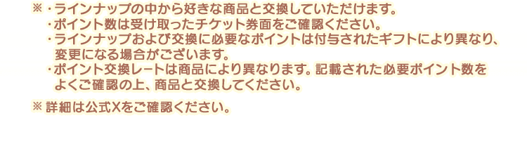 抽選キャンペーンの注意事項