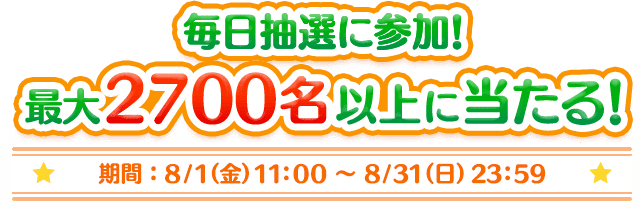 毎日抽選に参加 最大2700名以上に当たる