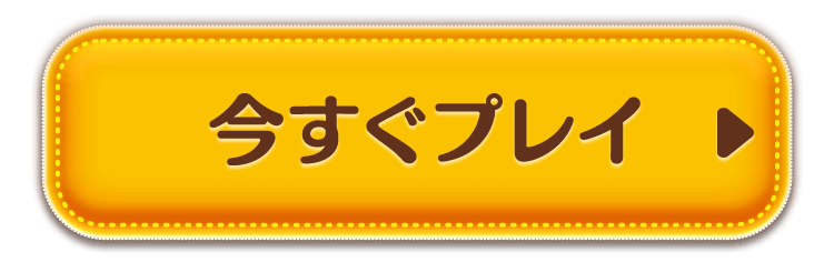 今すぐプレイ！