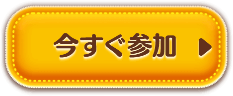 今すぐ参加