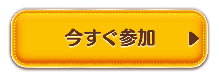 今すぐ参加