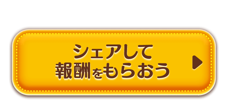 シェアして報酬をもらおう