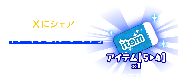 Xにシェアで「アイテムチケット」プレゼント！