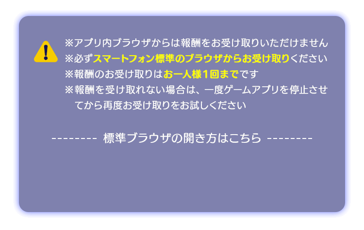 ※アプリ内ブラウザからは報酬をお受け取りいただけません