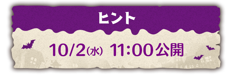 10/2（水）11:00公開