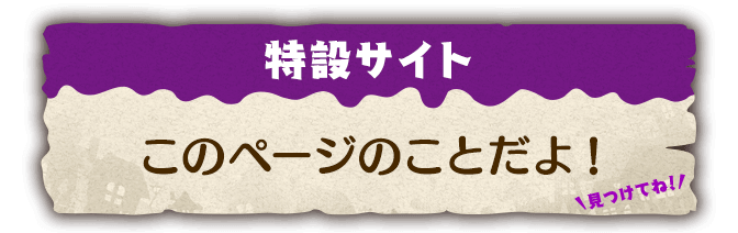 特設サイト：このページのことだよ！