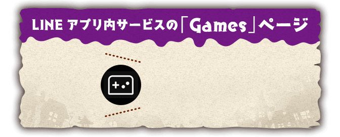 LINEアプリ内サービスの「Games」ページ