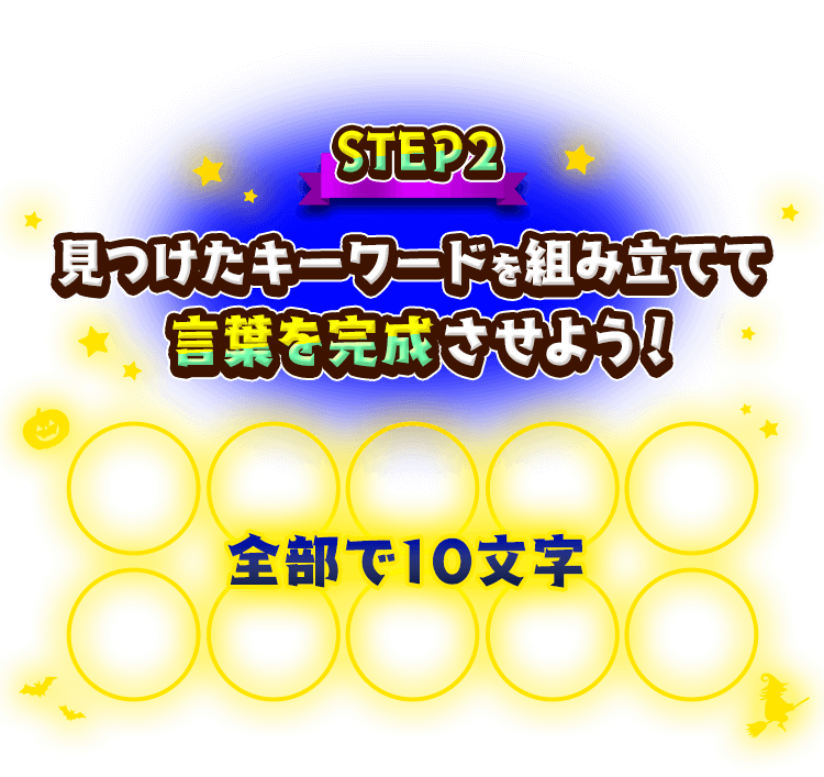 見つけたキーワードを組み立てて言葉を完成させよう！