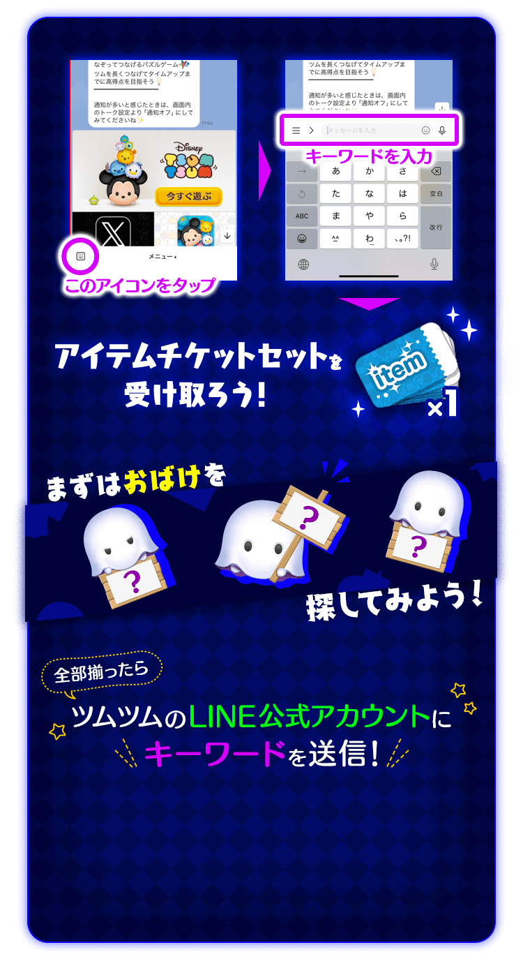 全部揃ったらツムツムのLINE公式アカウントにキーワードを送信！