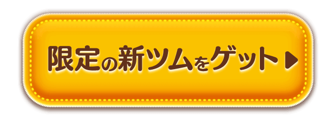 限定の新ツムをゲット！