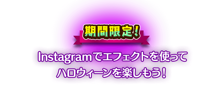  Instagramで仮装したツムツム達と一緒に写真が撮れるよ！