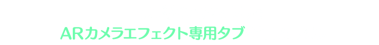  Instagramで仮装したツムツム達と一緒に写真が撮れるよ！