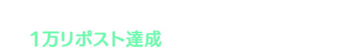 Xで対象の投稿をリポストしよう！１万リポスト達成で新ツムもらえる！